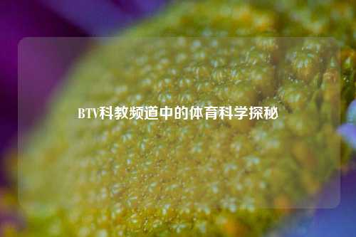 BTV科教频道中的体育科学探秘