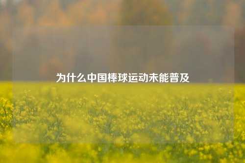 为什么中国棒球运动未能普及